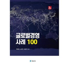 글로벌경영 사례 100, 박병일,노태우,오금식 저, 시대가치