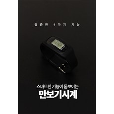 만보기 시계 시계형만보기 만보계 손목시계만보기, 1개, 블랙