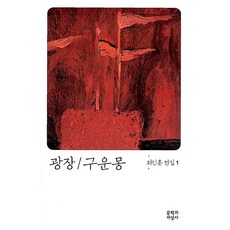 광장 구운몽 (6판) (최인훈 전집 1), 광장-구운몽