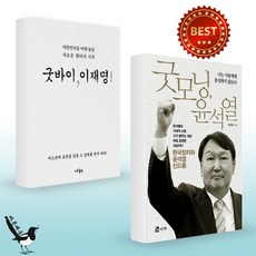 굿바이이재명