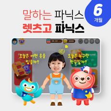 [렛츠고 파닉스] 국내최초 AI스피킹 파닉스 /순수교육, [렛츠고 파닉스] 6개월(AI스피킹 파닉스)/순수교육