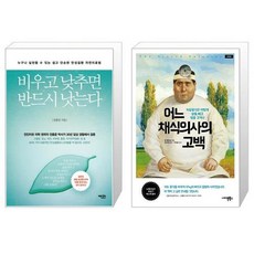 비우고 낮추면 반드시 낫는다 + 어느 채식의사의 고백 [세트상품]