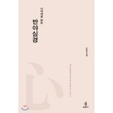 니까야로 읽는 반야심경, 불광출판사