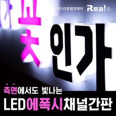 [리얼엠엔제이] LED 입체 글자 간판 고급 에폭시 맞춤 제작 공장 직영 사인