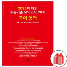 선물+2025 마더텅 수능기출 모의고사 28회 국어영역 공통+선택 (화법과 작문 언어와 매체), 고등학생