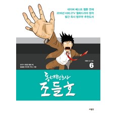동네변호사 조들호. 6(특별판), 사람in