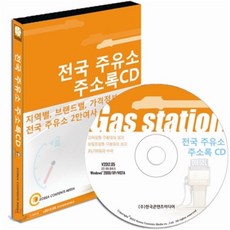 전국주유소주소록