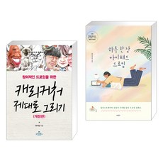 아이패드캐리커쳐