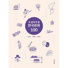 꼭알아야할한국문화100