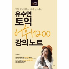 웅진북센 유수연 토익 어휘 1200 강의 노트 토익답이되는어휘를알려주는, One color | One Size@1