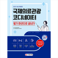 시대고시기획 2021 국제의료관광코디네이터 필기 한권으로 끝내기 (개정8판) +미니수첩제공