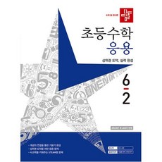 디딤돌 초등수학 응용편 6-2 (2023년), 디딤돌교육(학습)