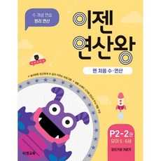 이젠 연산왕 P2-2 : 맨 처음 수.연산, 도서