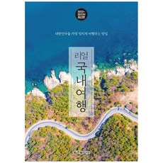 [한빛라이프] 리얼 국내여행 2022-2023년, 없음