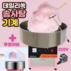 가정용 미니 솜사탕 기계로 솜사탕 만들기(1년 사용후기, 솜사탕 잘