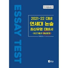 연세대논술최신유형대비서