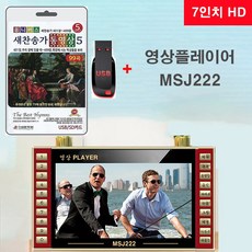USB 새찬송가 영상 5집 401장~499장 99곡 MP4 + 7인치 동영상플레이어 MSJ222 비디오 찬양 비디오 예수님 교회 예배