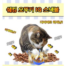 펫샵 진열판매용 두뇌활동 간식장난감 자동배식기