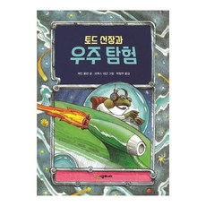 [시공주니어] 토드 선장과 우주 탐험 - 시공주니어 문고 레벨1 04, 단품