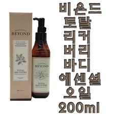 비욘드바디오일