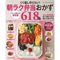 일본도서 계속 만들고 싶은 아침 도시락 반찬 618종, ワンパブリッシング, 料理編集部
