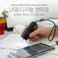 Coms 현미경(USB 펜타입) 200배 줌 IB095, 본상품선택 200배 줌, 1EA