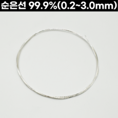 순은선(99.9%) 0.2-3.0mm 999은선 은공예 은공예품 세공재료, 3.0mm