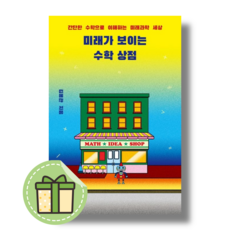 미래가 보이는 수학 상점 (다른/김용관) #Book-in#별도사은품, 미래가 보이는 수학 상점 (사은품증정)