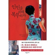 인민을위해복무하라