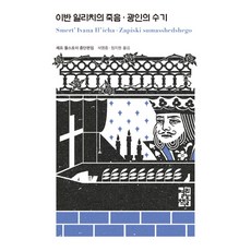 이반일리치의죽음