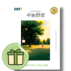 EBS 수능완성 미적분 수학1 수학2 [2024수능대비|당일발송|사은품]