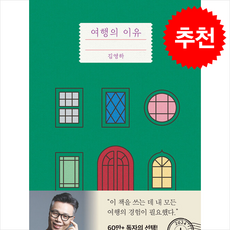 여행의 이유 (개정증보판) + 쁘띠수첩 증정, 복복서가, 김영하