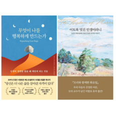 무엇이 나를 행복하게 만드는가 + 이토록 멋진 인생이라니 (전 2권)