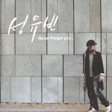 성유빈 1집 - Never Forget You(홍보용)
