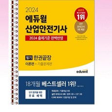 2024 에듀윌 산업안전기사 필기 한권끝장 [이론편+기출문제편] - 스프링 제본선택, 본책3권 제본