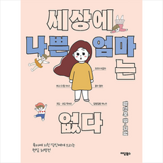 세상에나쁜엄마는없다