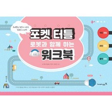 포켓터틀로봇