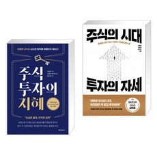 주식투자의 지혜 + 주식의 시대 투자의 자세 (전2권)