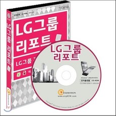 LG그룹 리포트, 한국콘텐츠미디어, 편집부 편