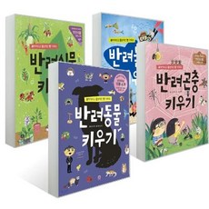 [전집] 반려세상 시리즈 (전4권) - 반려동물 키우기+반려식물 키우기+반려곤충 키우기+반려물고기 키우기, 상상의집(전집)