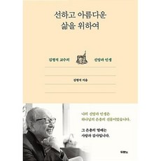 선하고 아름다운 삶을 위하여:김형석 교수의 신앙과 인생, 두란노