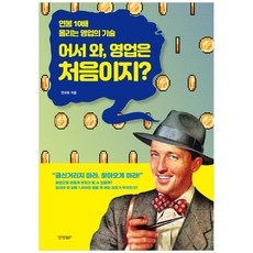 어서 와 영업은 처음이지?:연봉 10배 올리는 영업의 기술, 경향BP, 안규호