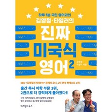 위즈덤하우스 김영철.타일러의 진짜 미국식 영어 2 (마스크제공), 단품