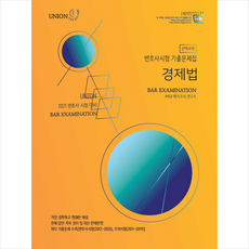 인해 2021 UNION 변호사시험 기출문제집 (선택과목) 경제법-제7판 +미니수첩제공