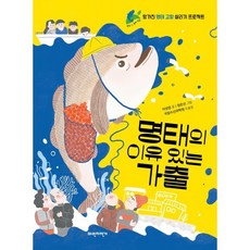 명태의 이유 있는 가출 : 망가진 명태 고향 살리기 프로젝트, 파란자전거, 우리 땅 우리 생명