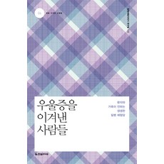 우울증을 이겨낸 사람들:환자와 가족의 전하는 생생한 질병 체험담