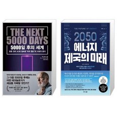 2050에너지제국의미래