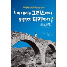 비 내리는 그리스에서 불볕천지 터키까지 무라카미 하루키 여행 에세이 문학사상 무라카미 하루키