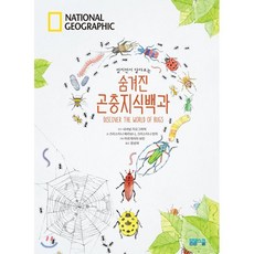 National Geographic 펼치면서 알아보는 숨겨진 곤충지식백과, 봄봄스쿨, National Geographic 시리즈