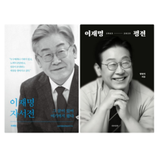 이재명 자서전 + 이재명 평전 (전 2권)